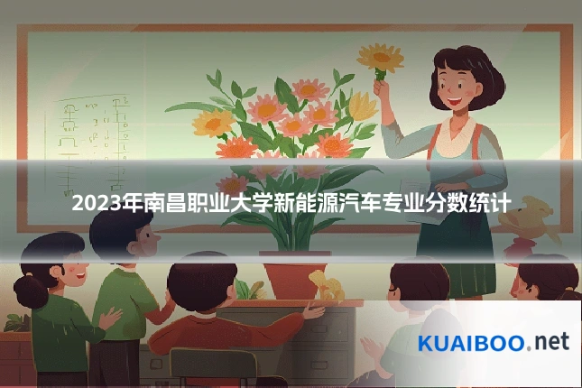 2023年南昌职业大学新能源汽车专业分数统计