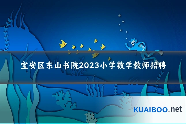 宝安区东山书院2023小学数学教师招聘