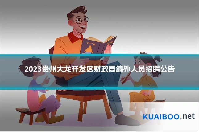 2023贵州大龙开发区财政局编外人员招聘公告