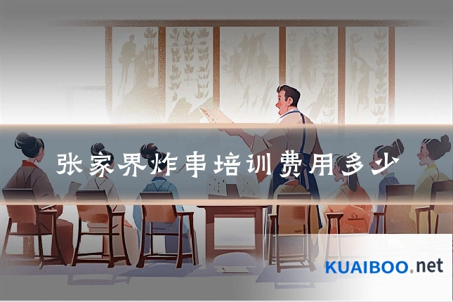 张家界炸串培训费用多少