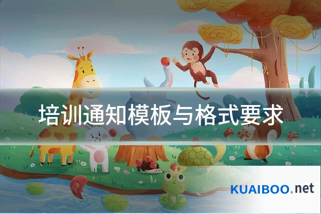 培训通知模板与格式要求