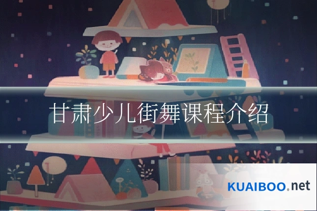 甘肃少儿街舞课程介绍