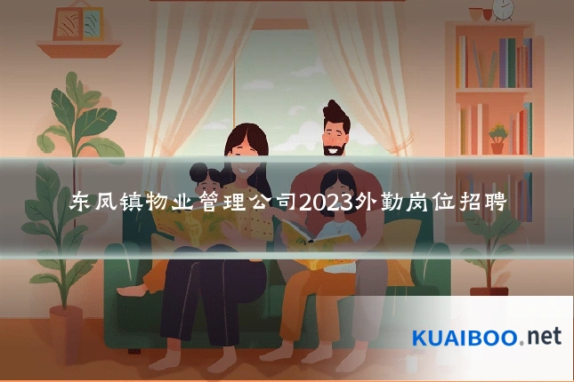 东凤镇物业管理公司2023外勤岗位招聘