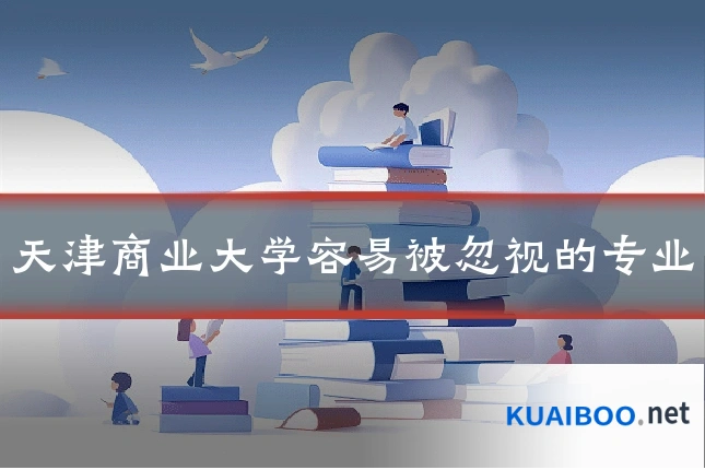 天津商业大学容易被忽视的专业