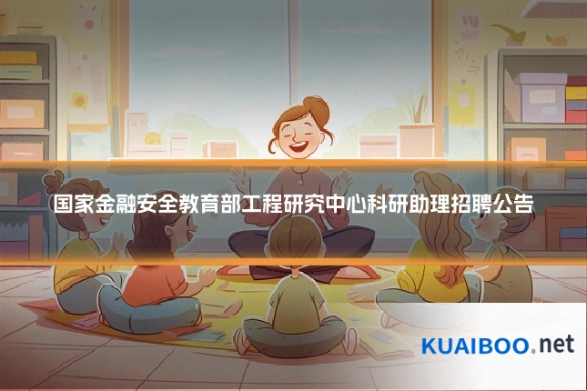 国家金融安全教育部工程研究中心科研助理招聘公告