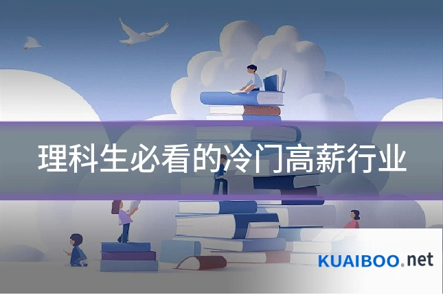 理科生必看的冷门高薪行业