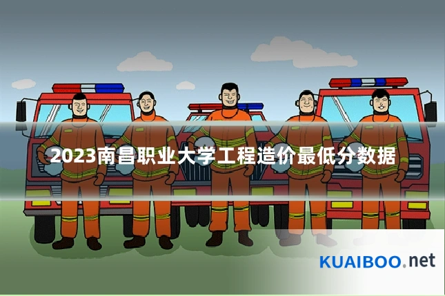 2023南昌职业大学工程造价最低分数据