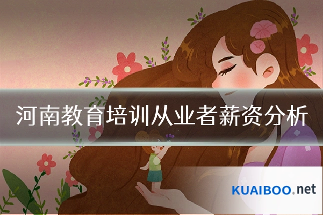 河南教育培训从业者薪资分析