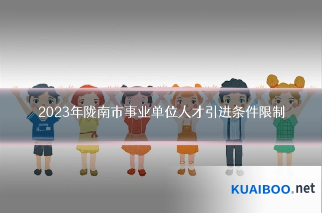 2023年陇南市事业单位人才引进条件限制