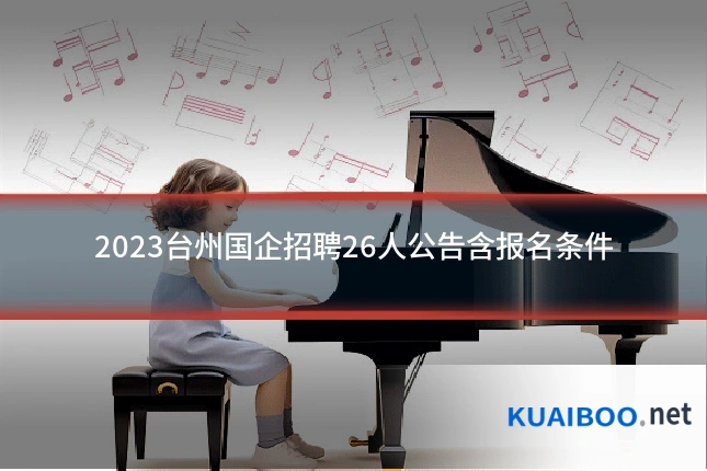 2023台州国企招聘26人公告含报名条件