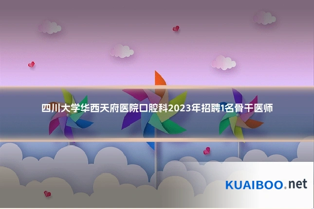 四川大学华西天府医院口腔科2023年招聘1名骨干医师