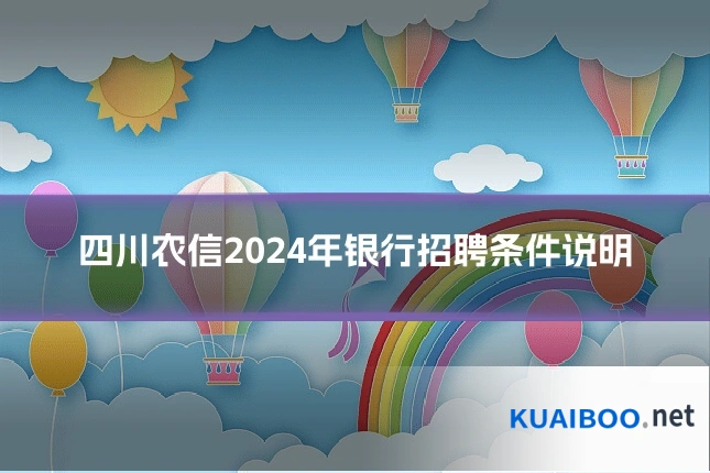 四川农信2024年银行招聘条件说明