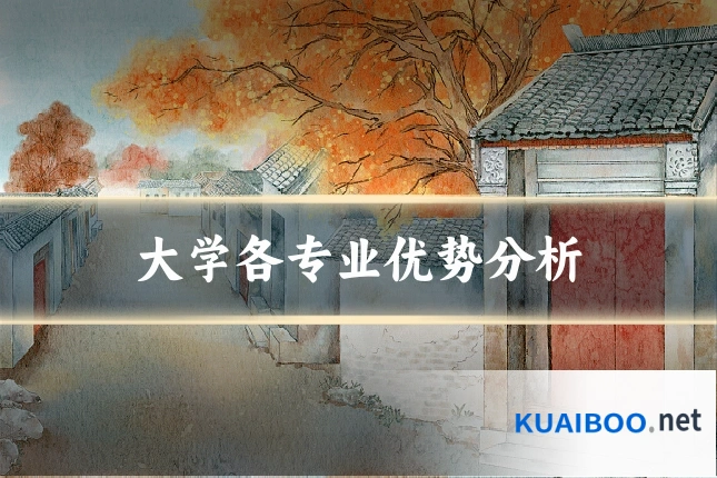 大学各专业优势分析