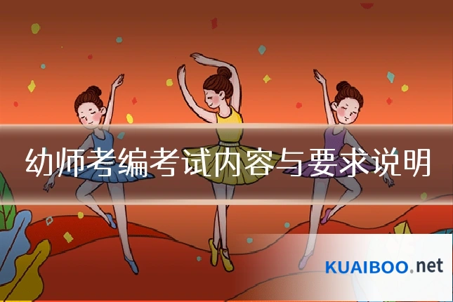 幼师考编考试内容与要求说明