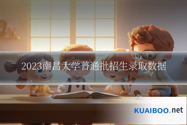 2023南昌大学普通批招生录取数据