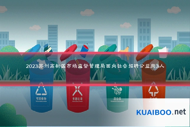 2023苏州高新区市场监督管理局面向社会招聘公益岗3人