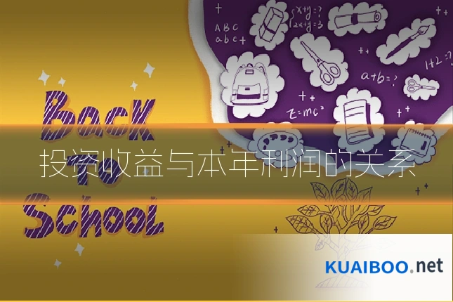 投资收益与本年利润的关系