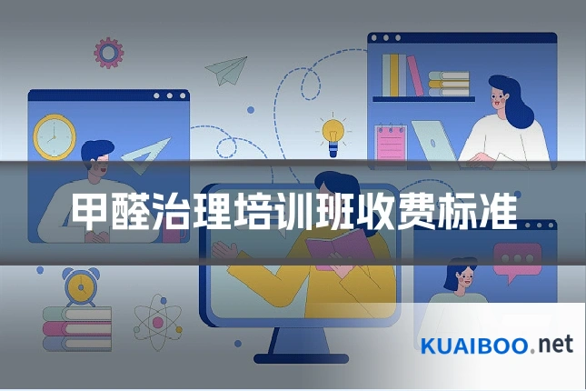 甲醛治理培训班收费标准