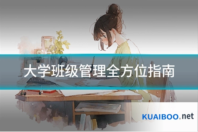 大学班级管理全方位指南