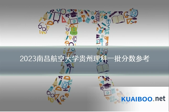 2023南昌航空大学贵州理科一批分数参考