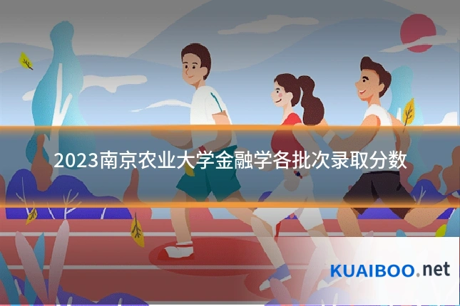 2023南京农业大学金融学各批次录取分数