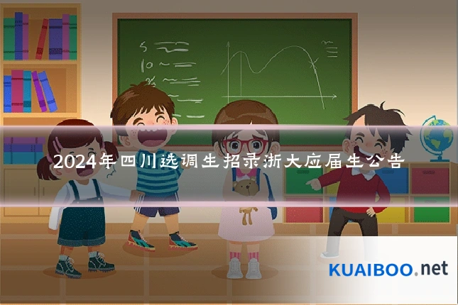 2024年四川选调生招录浙大应届生公告