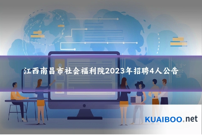 江西南昌市社会福利院2023年招聘4人公告