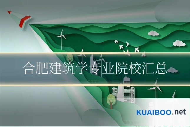 合肥建筑学专业院校汇总