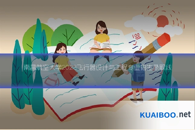 南昌航空大学2023飞行器设计与工程专业招生录取线
