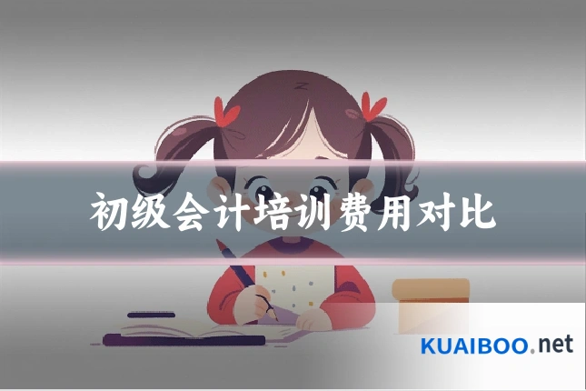 初级会计培训费用对比