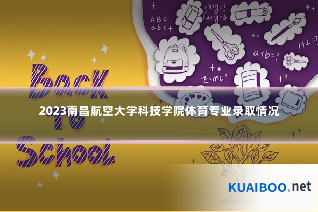 2023南昌航空大学科技学院体育专业录取情况