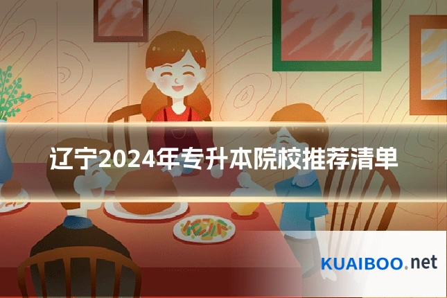 辽宁2024年专升本院校推荐清单