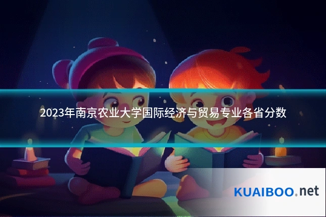 2023年南京农业大学国际经济与贸易专业各省分数