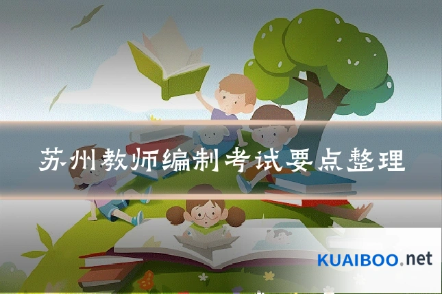 苏州教师编制考试要点整理