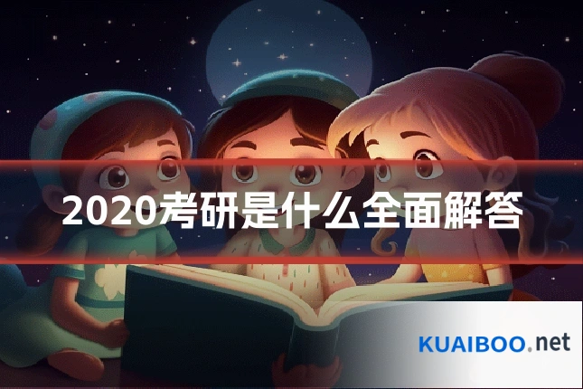 2020考研是什么全面解答