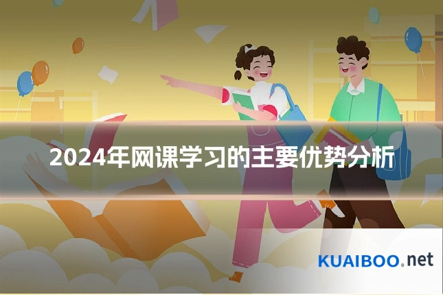 2024年网课学习的主要优势分析