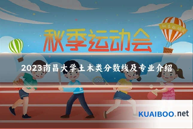 2023南昌大学土木类分数线及专业介绍