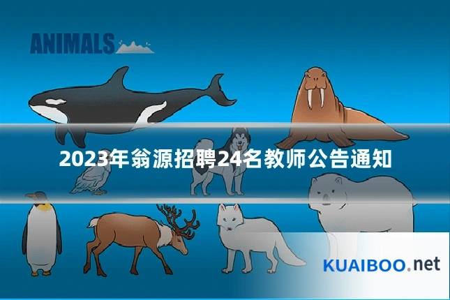 2023年翁源招聘24名教师公告通知