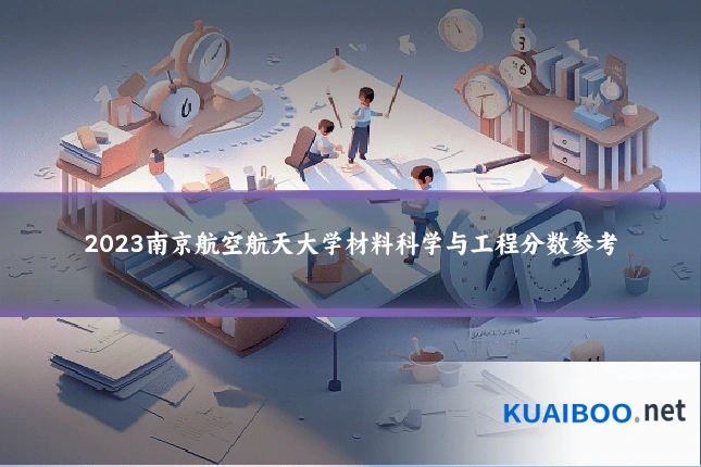 2023南京航空航天大学材料科学与工程分数参考