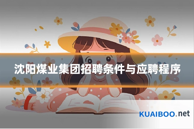 沈阳煤业集团招聘条件与应聘程序