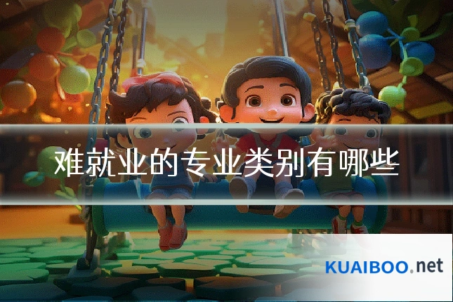 难就业的专业类别有哪些