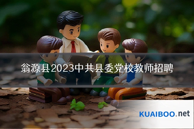 翁源县2023中共县委党校教师招聘