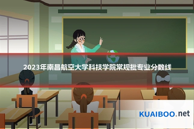 2023年南昌航空大学科技学院常规批专业分数线