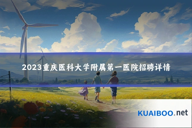 2023重庆医科大学附属第一医院招聘详情