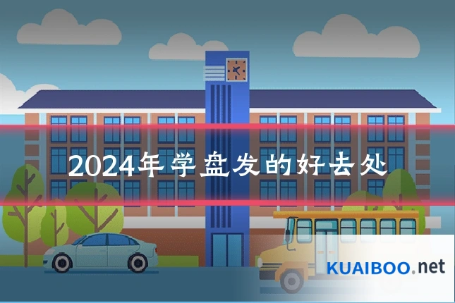 2024年学盘发的好去处