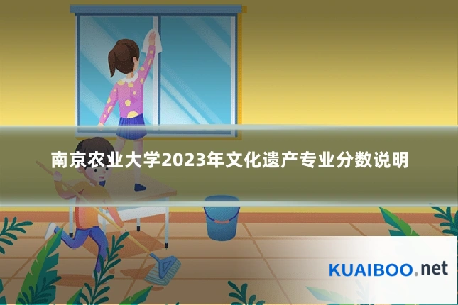 南京农业大学2023年文化遗产专业分数说明