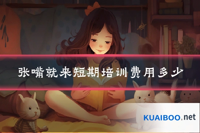 张嘴就来短期培训费用多少