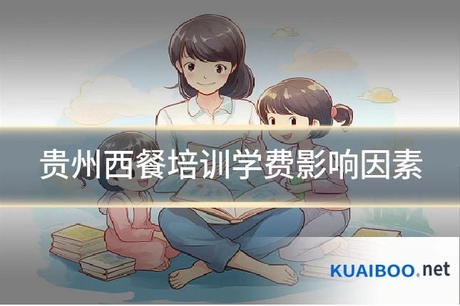 贵州西餐培训学费影响因素