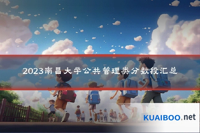 2023南昌大学公共管理类分数段汇总