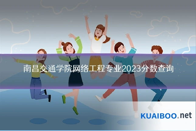 南昌交通学院网络工程专业2023分数查询